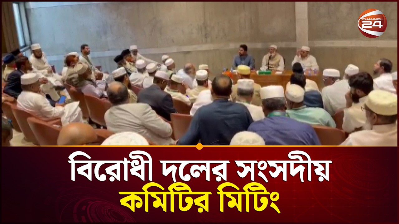 ত্রয়োদশ জাতীয় সংসদের বিরোধী দলের সংসদীয় কমিটির মিটিং | Jamaat e Islami   | Channel 24