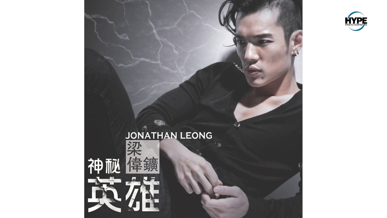 Jonathan Leong 梁偉鑛 - 神秘英雄 Mysterious Hero (Full Album 2011) (Hype Records)