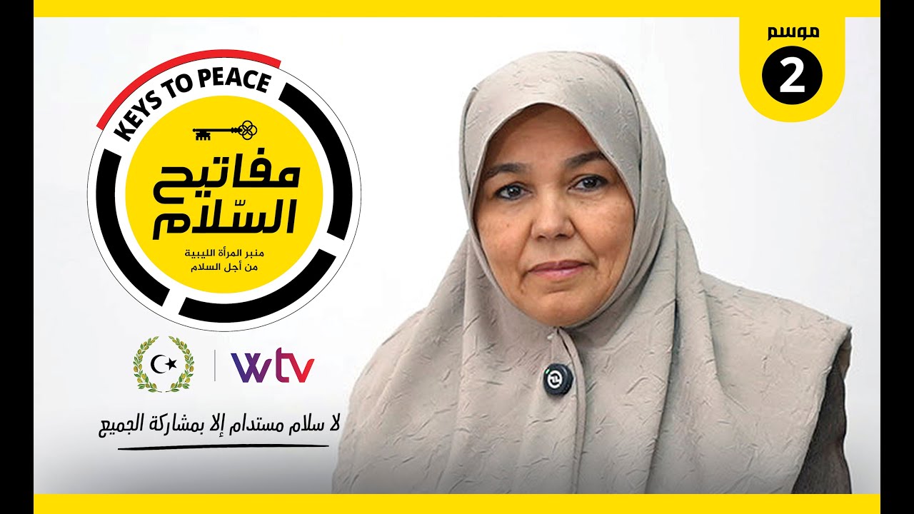 🔴 برنامج «مفاتيح السلام (2)» (حلقة 6): يستضيف غالية ساسي، حول خارطة الطريق الجديدة (ليبيا)