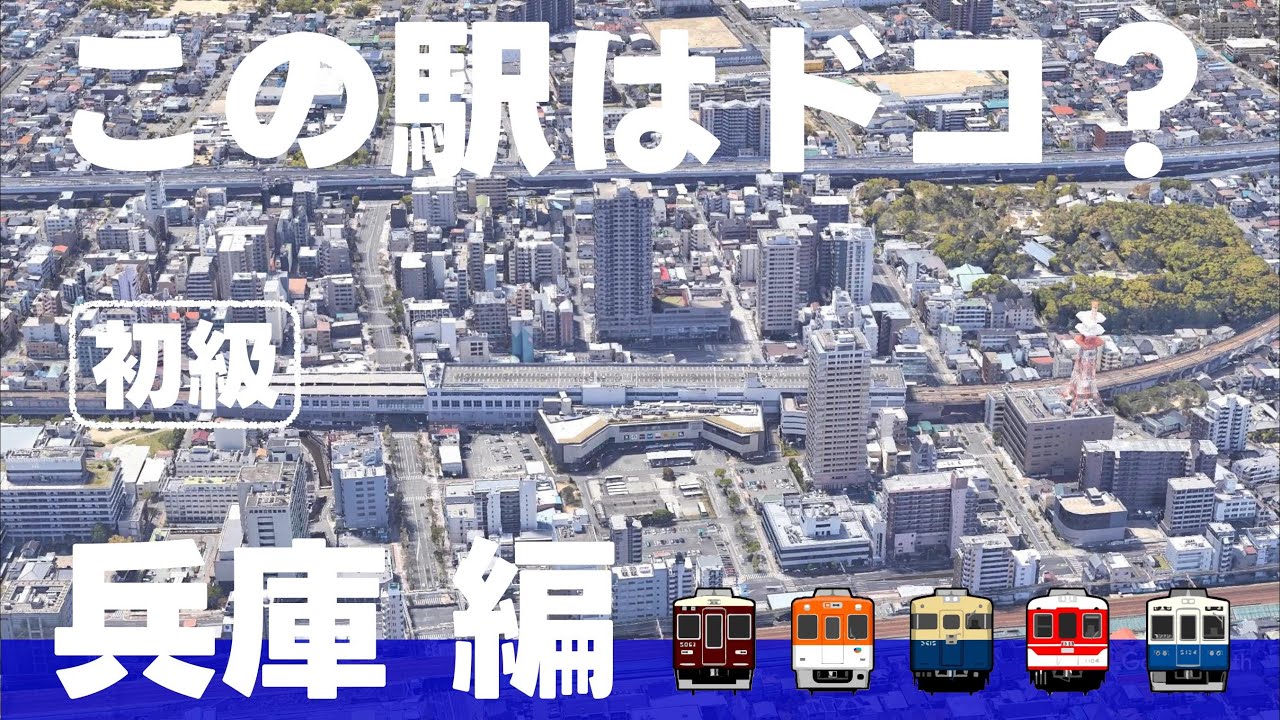 この駅はドコ？兵庫編 【初級・12問】
