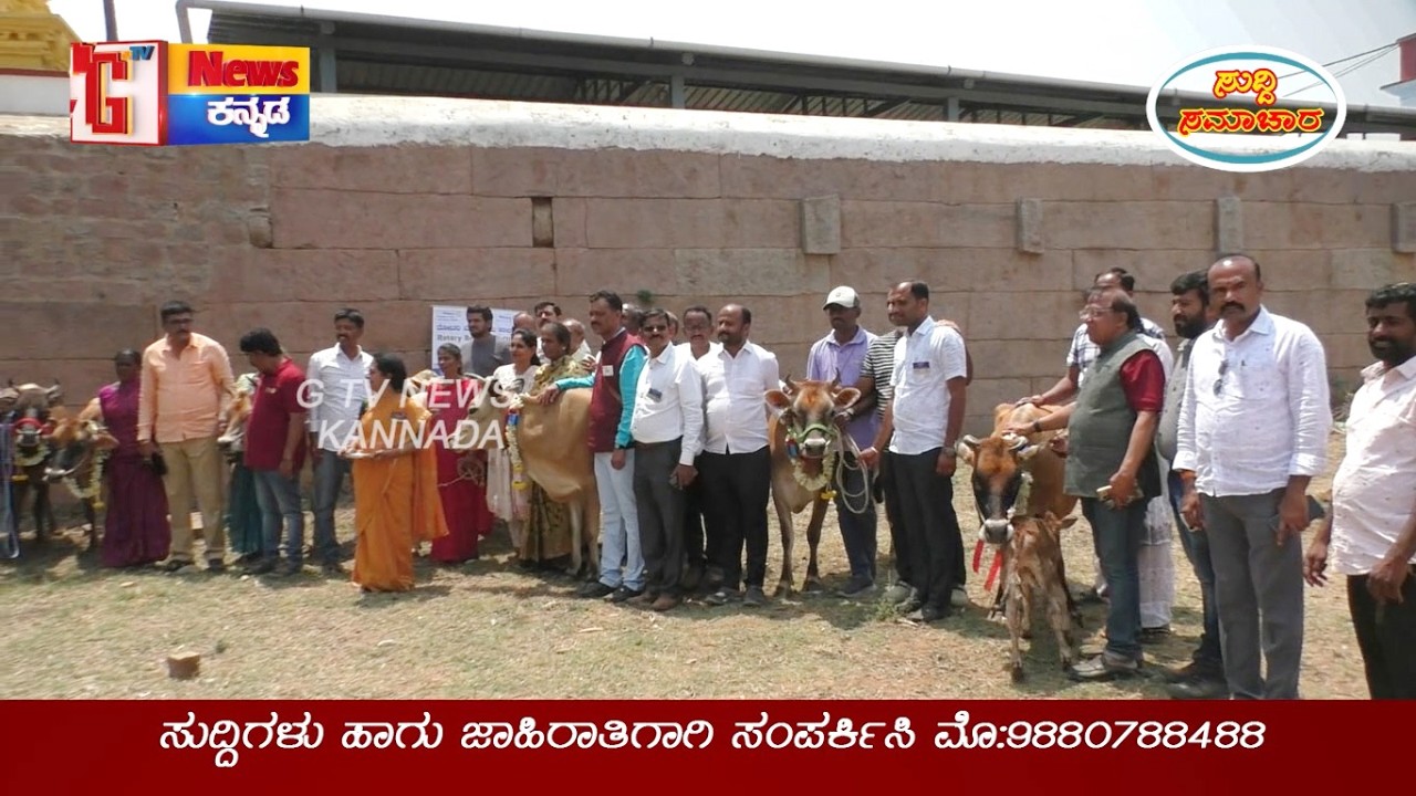 ರೋಟರಿ ವತಿಯಿಂದ ಕಾಮಧೇನು ಪ್ರಾಜೆಕ್ಟ್‌ ನಲ್ಲಿ ಮಹಿಳೆಯರಿಗೆ ಉಚಿತ ಹಸುಗಳ ವಿತರಣೆ #rotaryullal# G Tv News Kannada