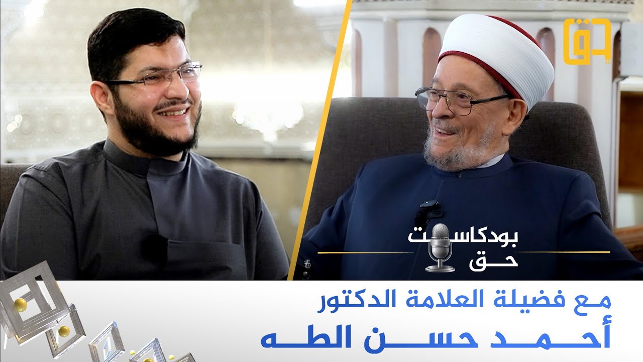 برنامج بودكاست حق مع فضيلة العلامة الدكتور أحمد حسن الـطه - الحلقة كاملة