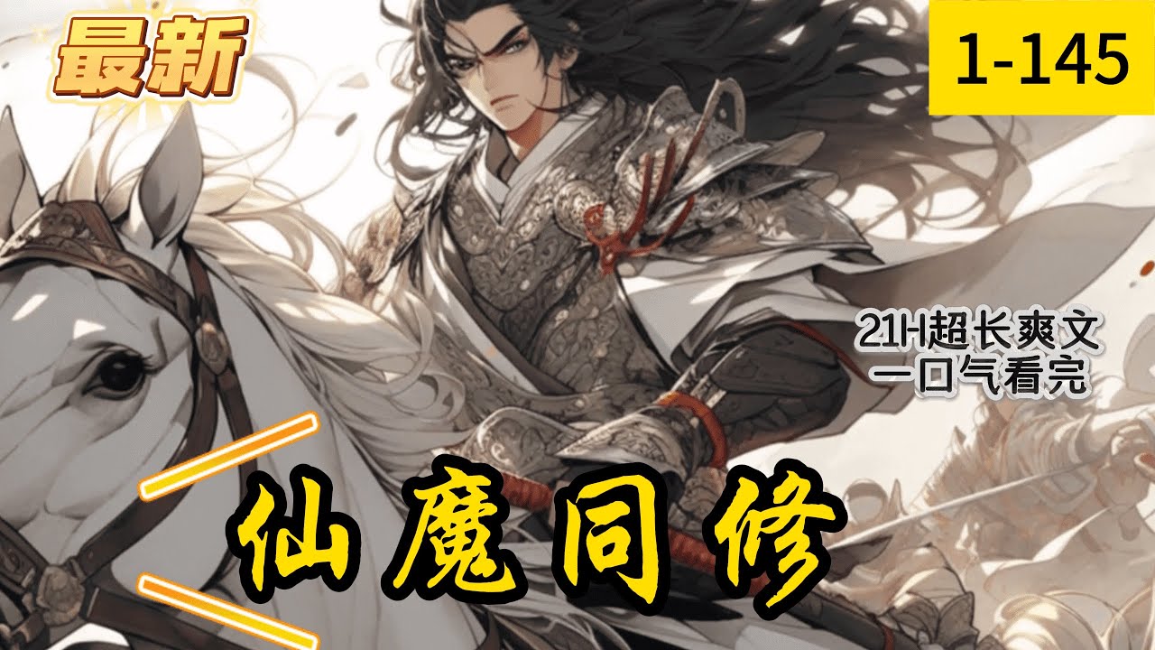 《仙魔同修》1- 145最新  误碰太古之器，普通少年林昊穿越至修行界，修至尊古体，获混沌本源，夺天地造化，炼万古天罡，铸就无上仙识&hellip;&hellip;