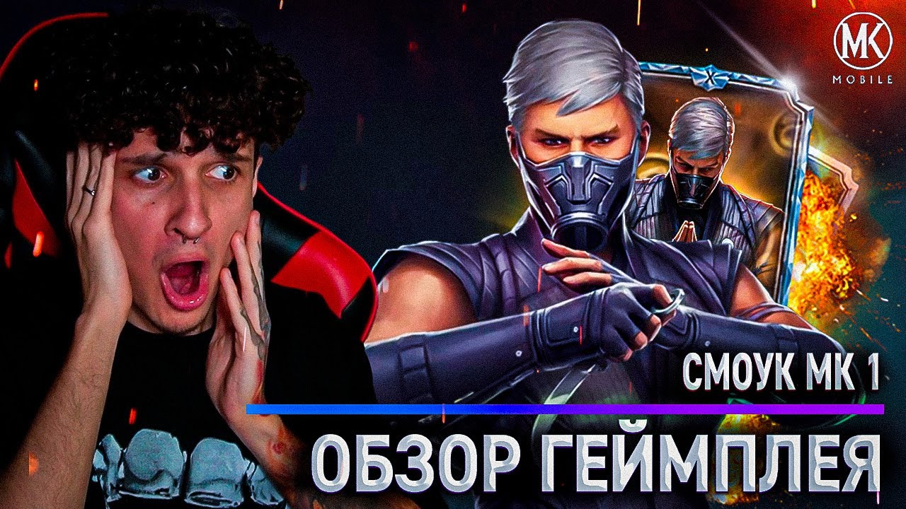 СМОУК МК 1! ОБЗОР ГЕЙМПЛЕЙНОГО ТРЕЙЛЕРА И СЕКРЕТЫ ПЕРСОНАЖА! Mortal Kombat Mobile