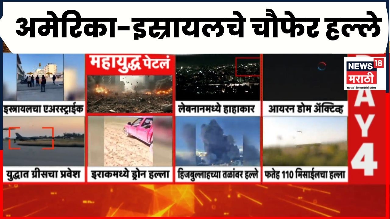 Isreal US Iran News | इराणवर अमेरिका-इस्रायलचे चौफेर हल्ले, जगाचं टेन्शन वाढलं | Marathi News