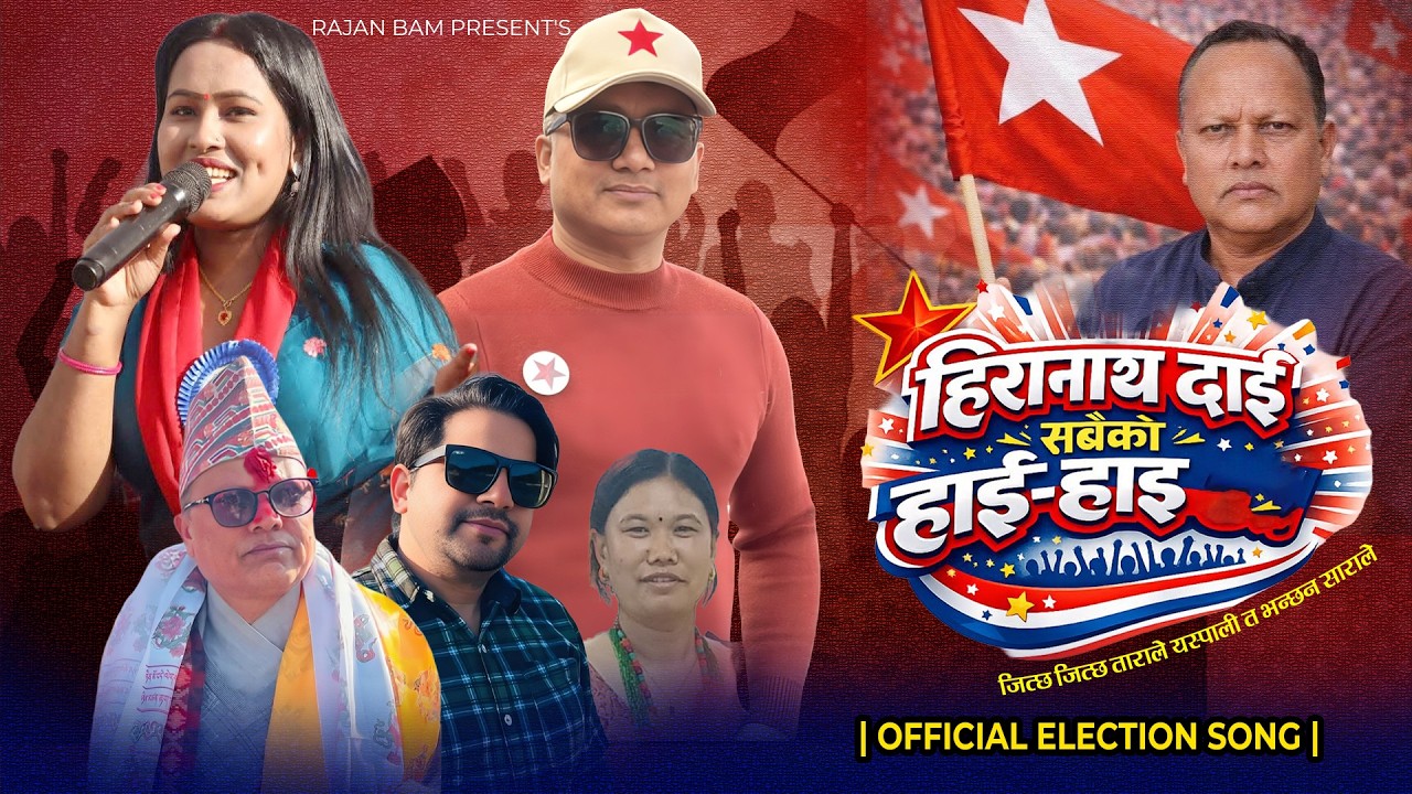 HIRANATH DAI – SABAIKO HAI-HAI | Official Election Song | NCP | Rajan Bam & Sharada Rasaili