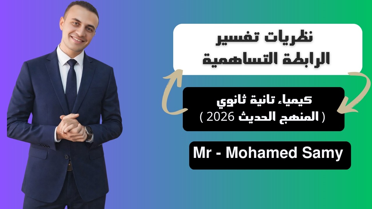الدرس الثاني نظريات تفسير الرابطة التساهمية ( شرح المنهج الحديث 2026 كيمياء 2 ثانوي )