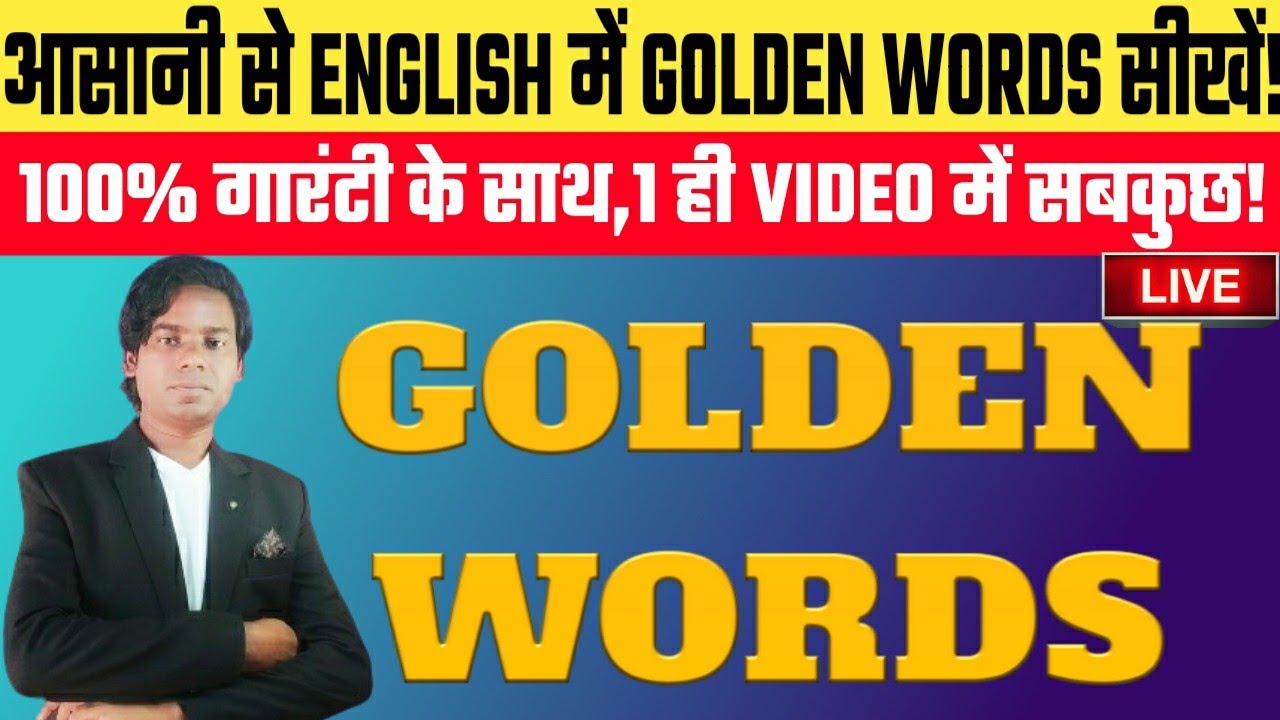 🔥Golden Words In English🔥आसानी से इंग्लिश में गोल्डन वर्ड्स सीखें