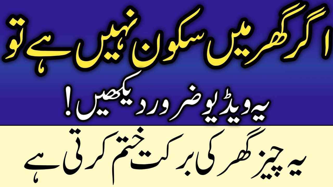 Ghar Mein Barkat Kyun Nahi Aati? 5 Bari Wajuhat | Rizq Aur Sukoon Ka Islamic Hal