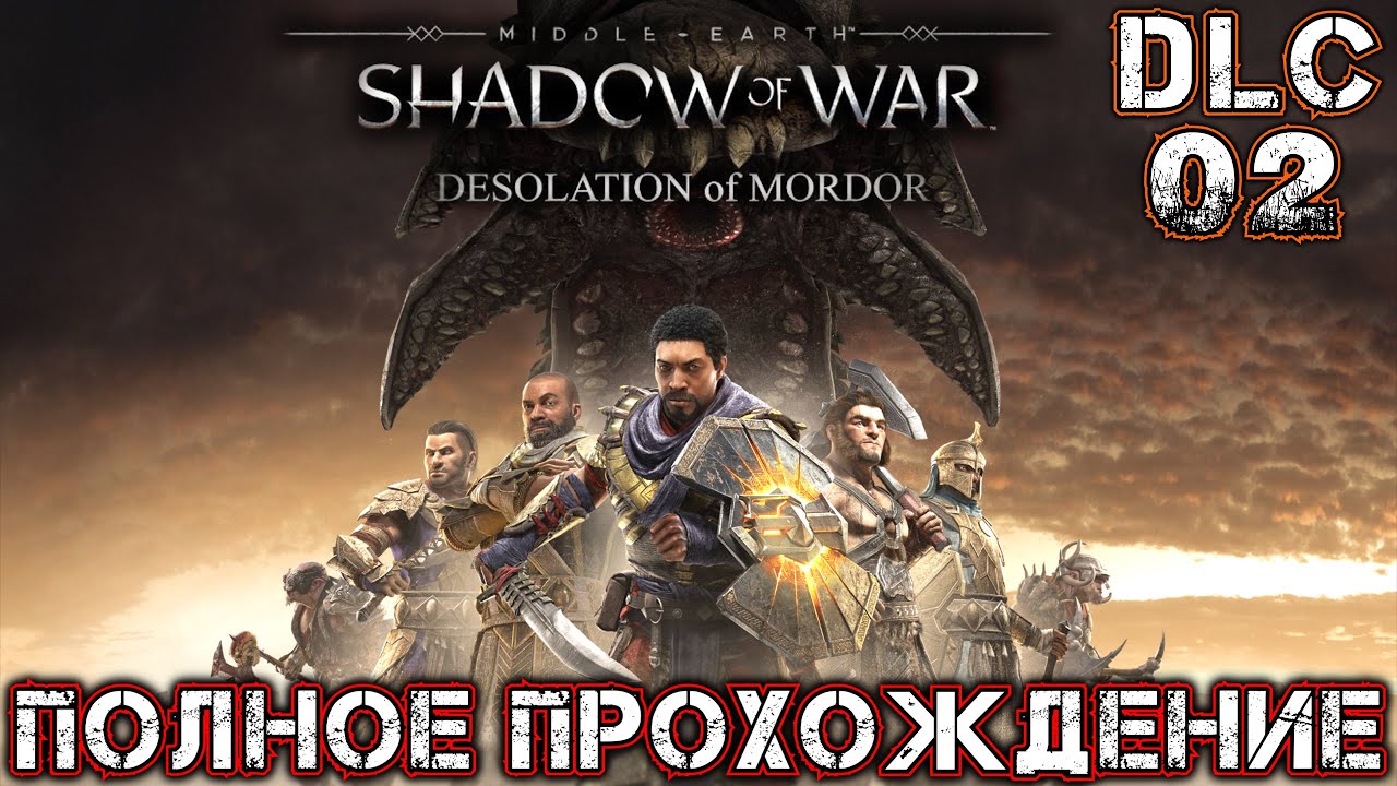 MIDDLE-EARTH SHADOW OF WAR THE DESOLATION OF MORDOR (DLC 02) - Полное Прохождение - Пустоши Мордора