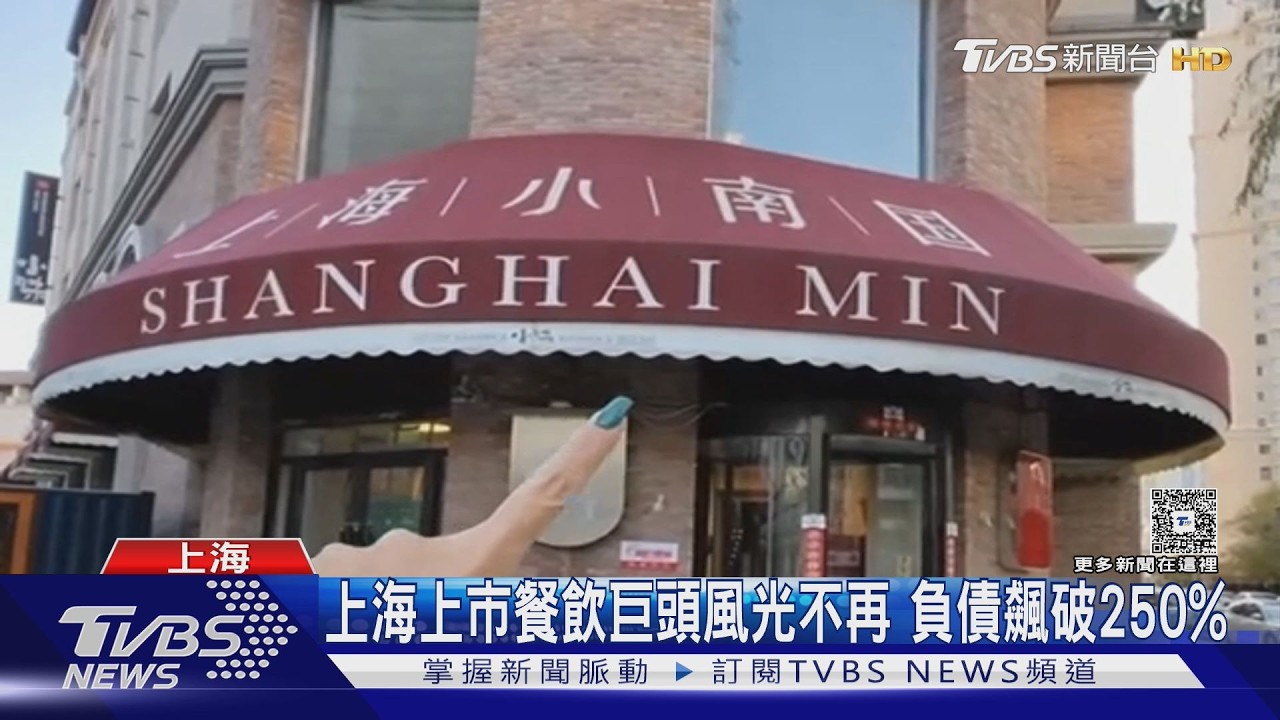 本幫菜老字號撐不住 上海小南國爆經營危機｜TVBS新聞 @TVBSNEWS02