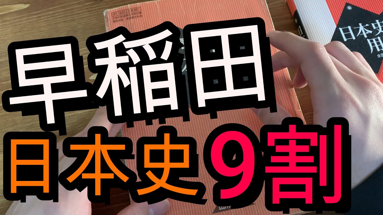 【日本史】早稲田で９割取った日本史の勉強内容の全て。参考書紹介。