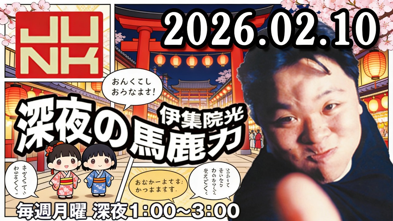 伊集院光 深夜の馬鹿力 2026.02.10