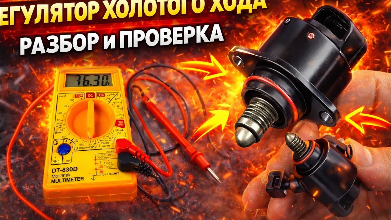 Разбираем клапан холостого хода, как он устроен? 