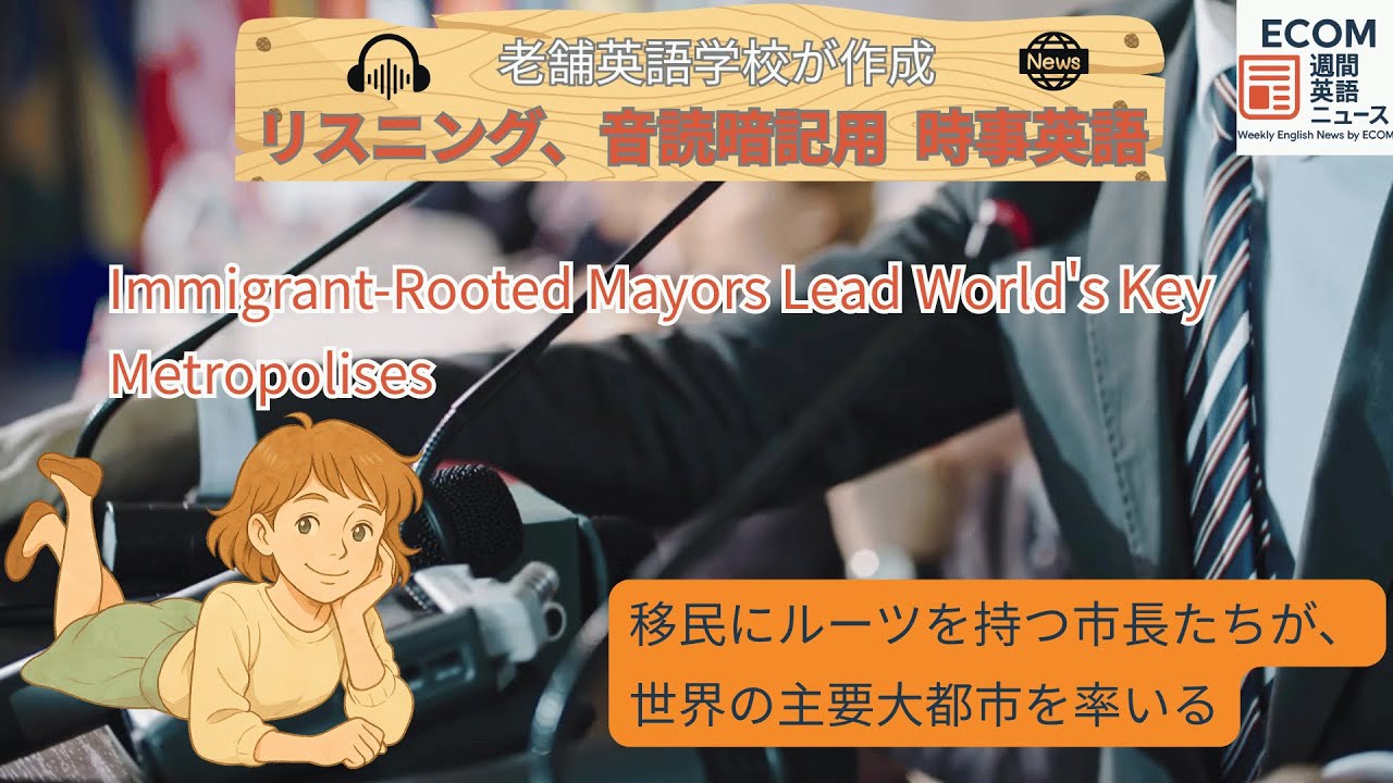 NYC, ロンドン、パリなど主要都市で、移民出身市長誕生 Immigrant Rooted Mayors Lead World's Key Metropolises #英語ニュース