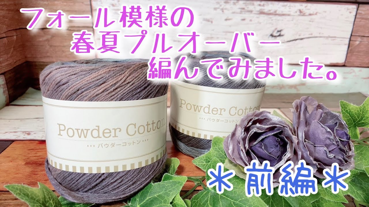 【かぎ針編み】フォール模様の春夏プルオーバー編んでみました。【パウダーコットン】