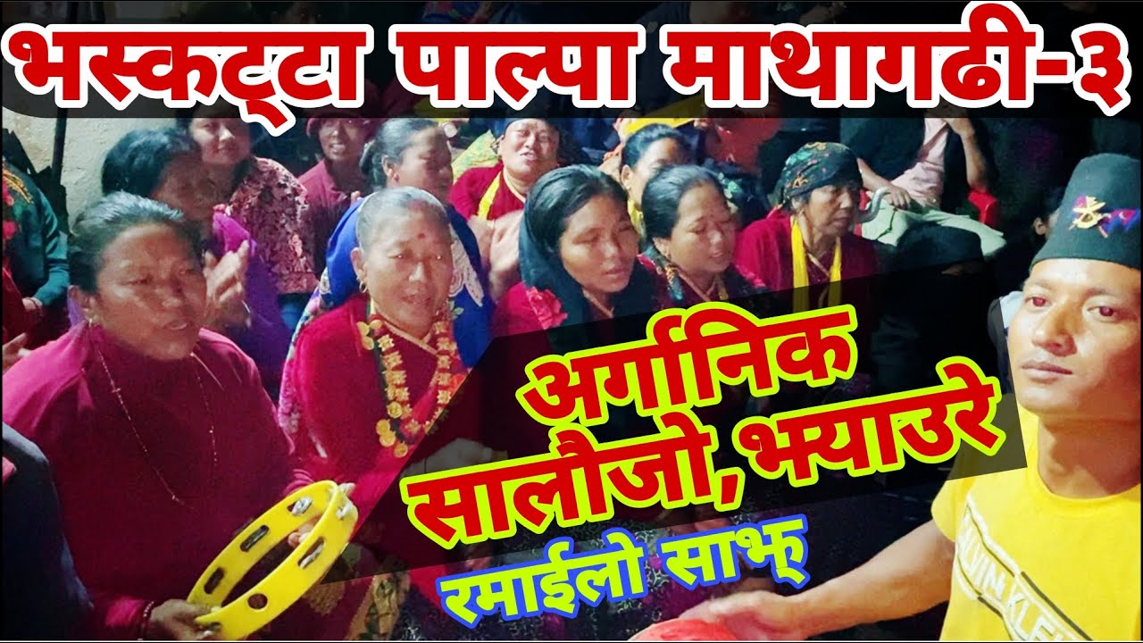 Organic Salaijo,Jhyaure || Bhaskatta Palpa || Ramailo Sajh || Gaunle Para || Naspatyofficial