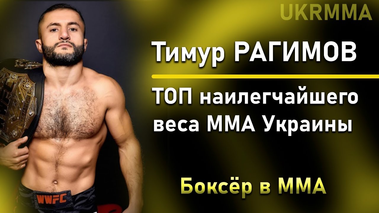 Тимур РАГИМОВ - ТОП боец наилегчайшего веса в Украине - боксёр в ММА