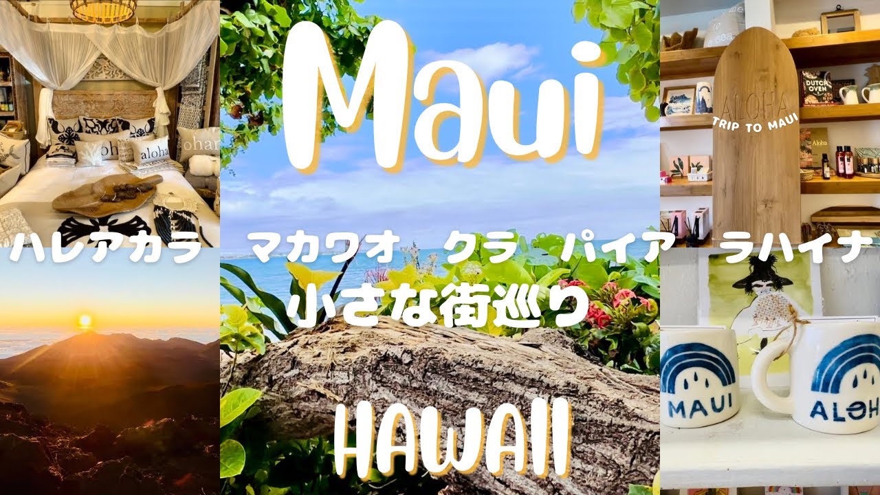 【ハワイ】マウイ島の小さな街巡り🌺自然とローカルの魅力たっぷり⭐︎ハレアカラ〜ラハイナまでのんびりドライブ🚗