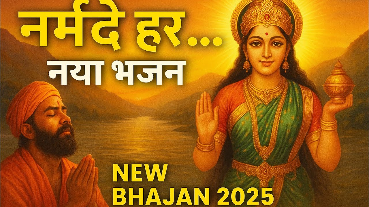 नर्मदा मैया की कृपा उतर आएगी… सुनिए ये दिव्य भजन 2025 🙏🌼 | Narmada Maiya Bhajan | Narmade Har