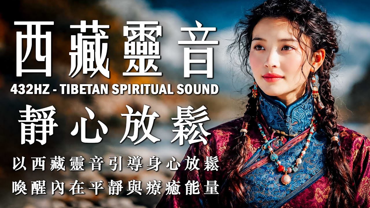 聽見西藏的寧靜｜藏語療癒音樂 × 民族樂器氛圍｜專注、放鬆、沉澱心靈的背景音樂 #tibetan #healingsounds #relaxing