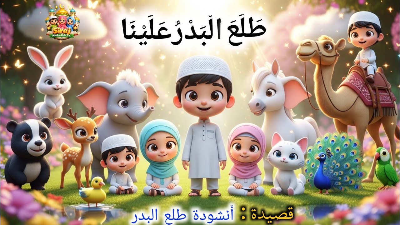Tala Al Badru Alayna🌙 | Cute Muslim Kids & Animals Islamic Nasheed,Peaceful Islamic Rhyme for  Kid's