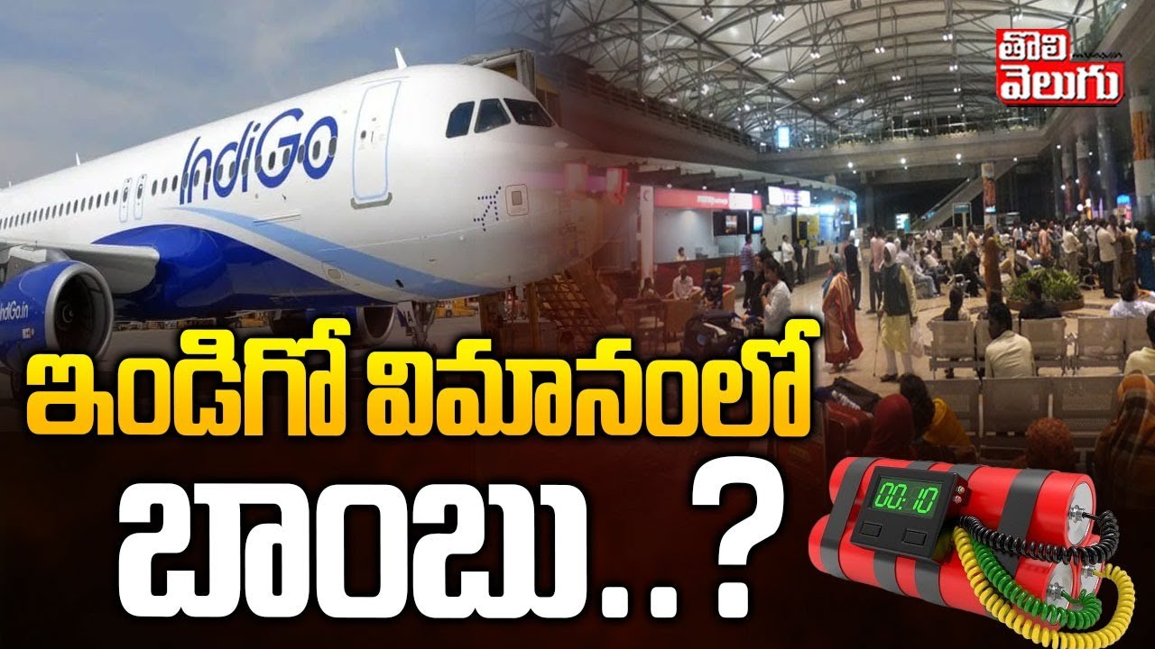 ఇండిగో విమానంలో బాంబు..? | High Tension in Shamshabad | B0MB Threat Call | #Tolivelugu