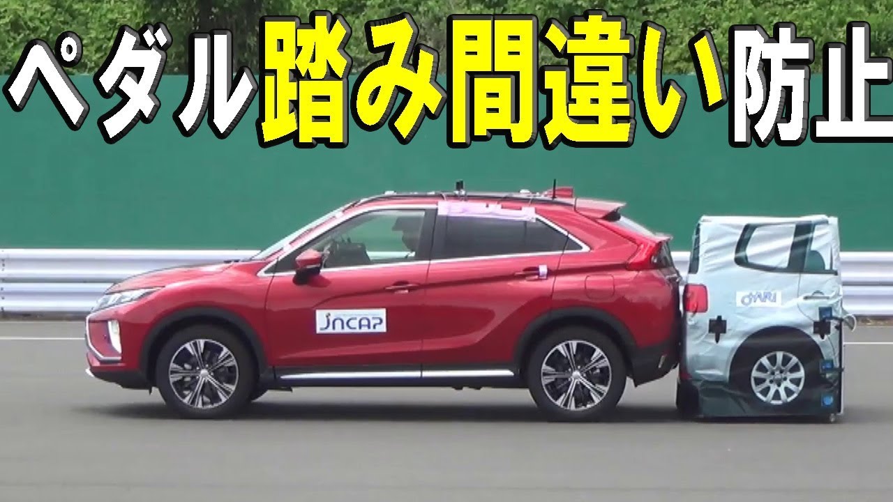 国内初！ペダル踏み間違い防止、10車種一斉テスト【JNCAP 2018】