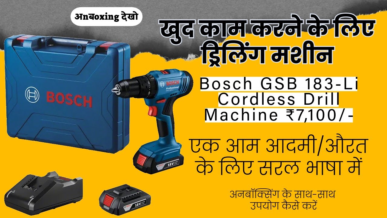 बिना तार वाली ड्रिल | Bosch Cordless Impact Drill | उपयोग और हैंडलिंग के तरीके आम भाषा में |