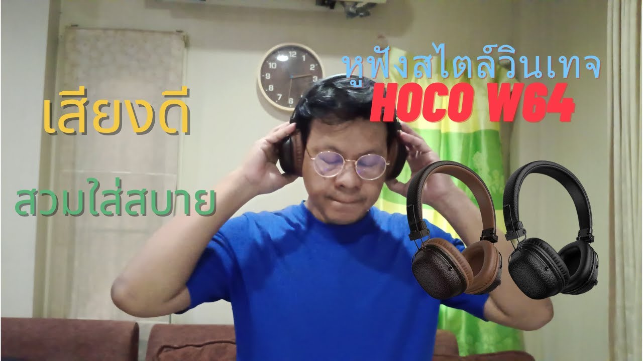 แกะกล่องรีวิวหูฟังไร้สายแบบครอบหู hoco w64 300กว่าๆ
