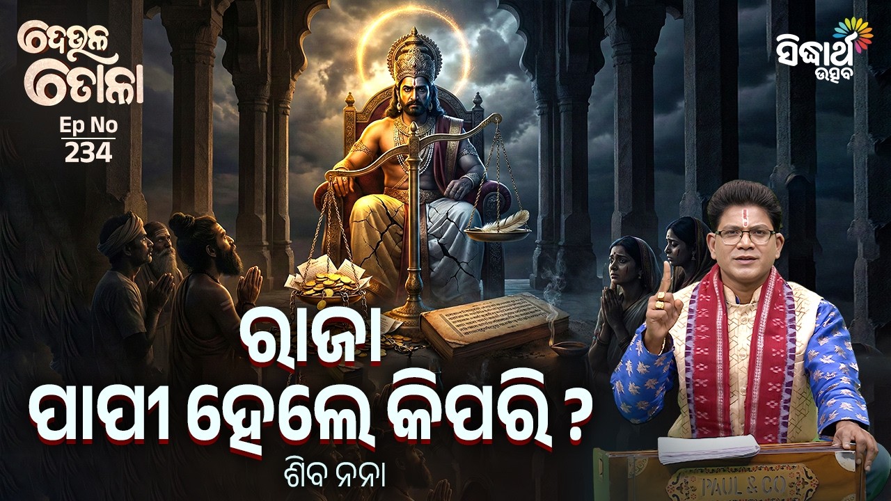 DEULA TOLA - ଦେଉଳ ତୋଳା - EP - 234 | ରାଜା ପାପୀ ହେଲେ କିପରି ? | Siba Nana | Sidharth Utsav