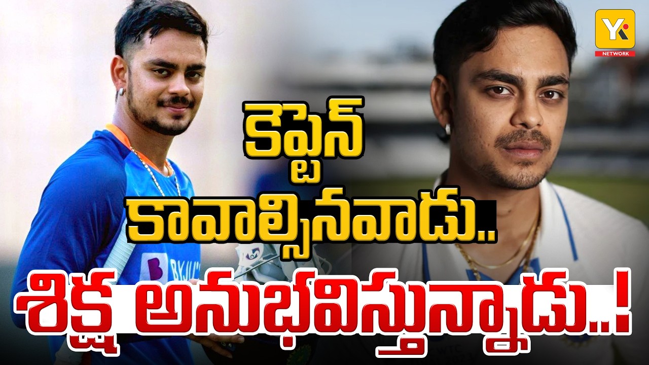 Ishan Kishan: టీమిండియా కెప్టెన్సీ రేసులో ఇషాన్ కిషన్..? | YKTV