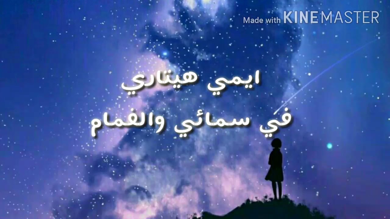 في سمائي والغمام - إيمي هيتاري (كلمات)