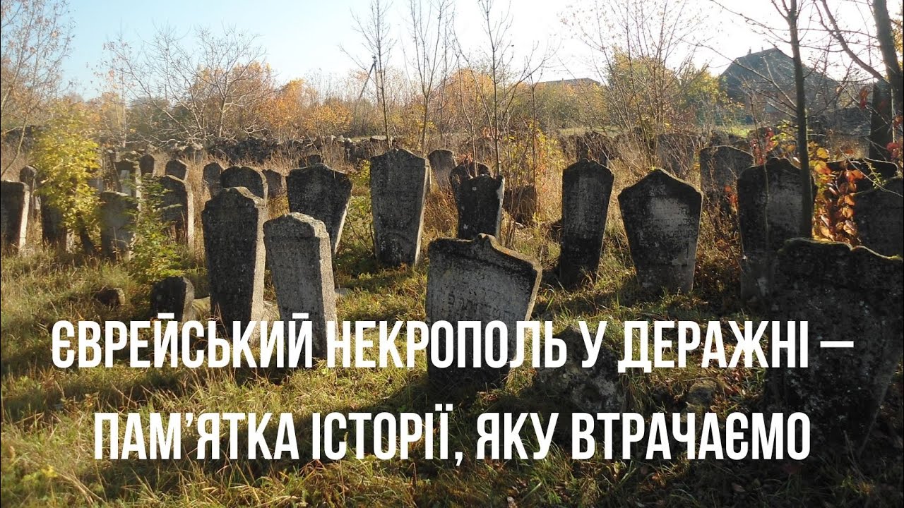 Єврейський некрополь у Деражні – пам'ятка історії, яку втрачаємо.