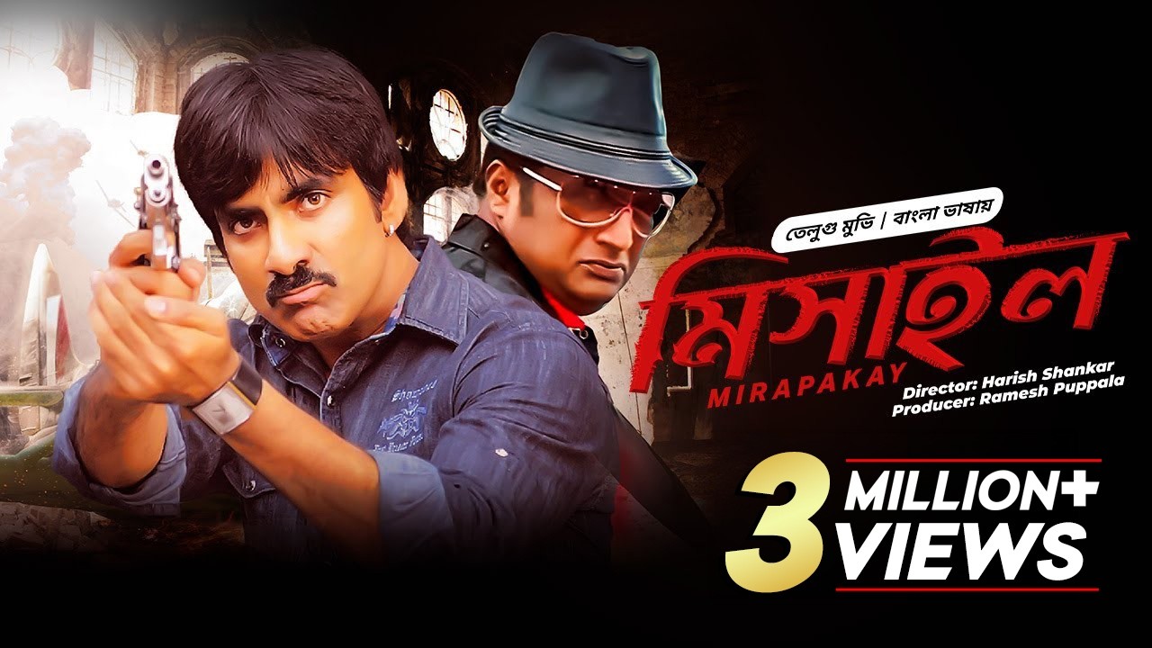 টামিল মুভি বাংলা | Mirapakay - মিসাইল | Ravi Teja New Tamil Movie Bangla | South Indian Cinema