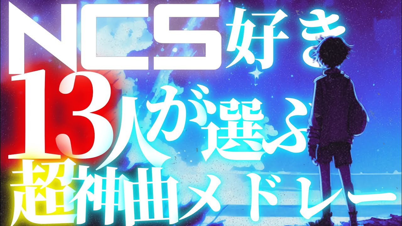 【NCS】NCSを本気で愛する日本人13人が選ぶ超神曲メドレー【神曲】