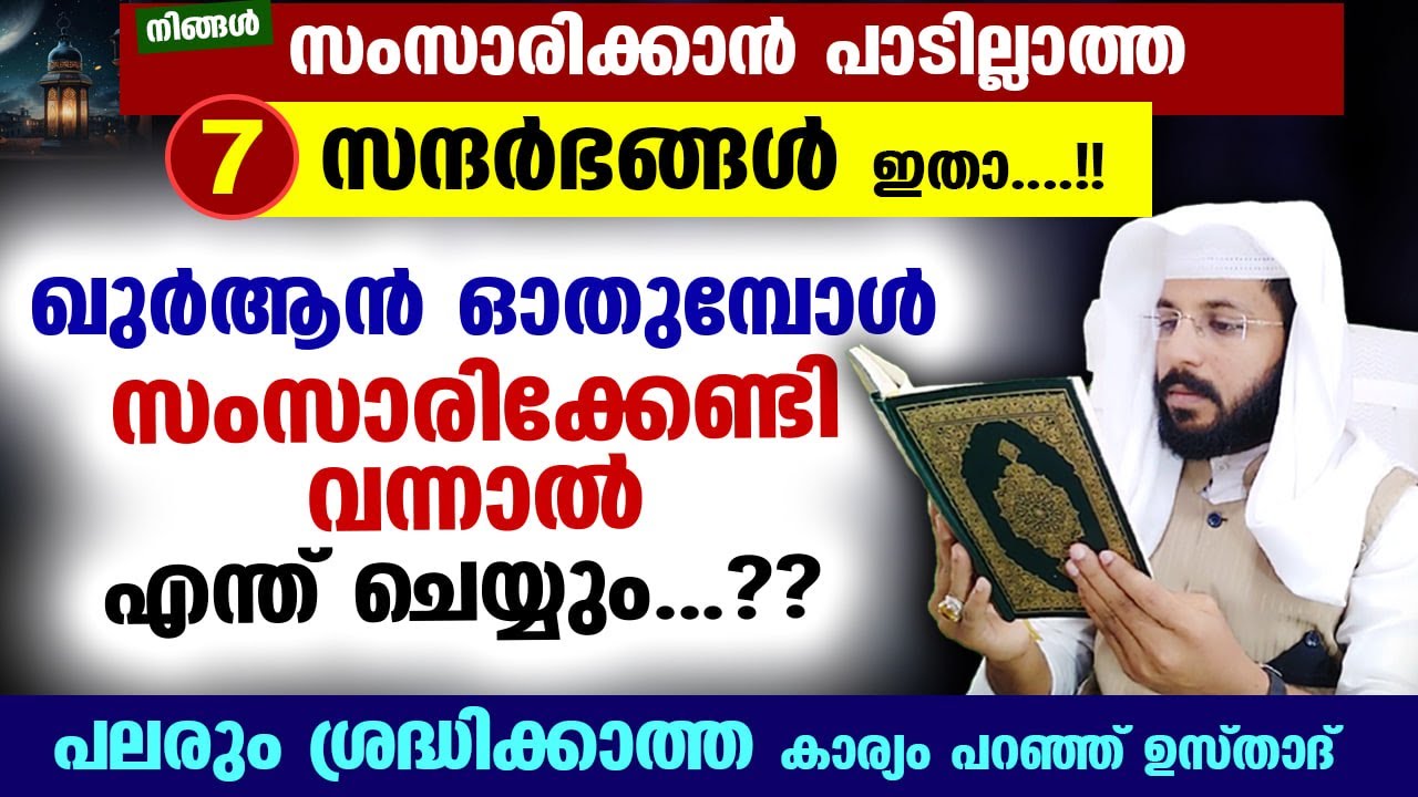 ഖുർആൻ ഓതുന്നതിനിടയിൽ സംസാരിക്കേണ്ടി വന്നാൽ എന്ത് ചെയ്യും... സംസാരിക്കാൻ പാടില്ലാത്ത 7 സന്ദർഭങ്ങളും