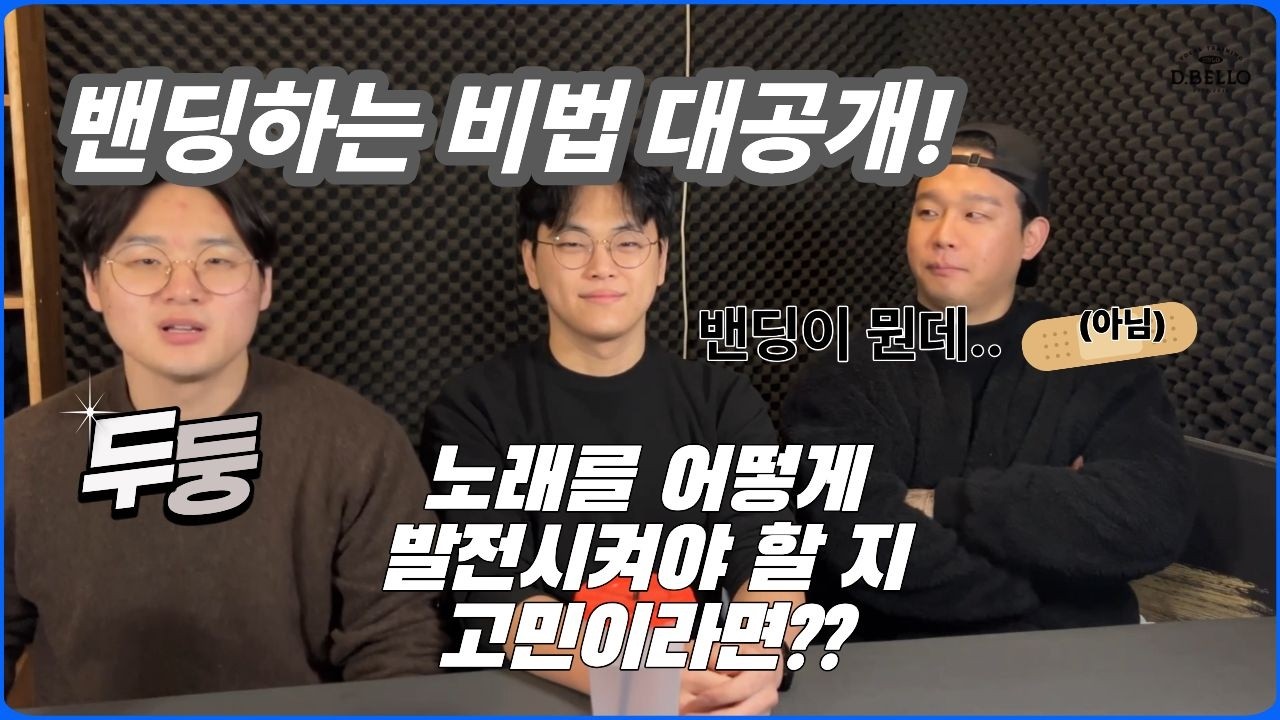벤딩하는 비법 대공개! | 디벨로 보컬학원