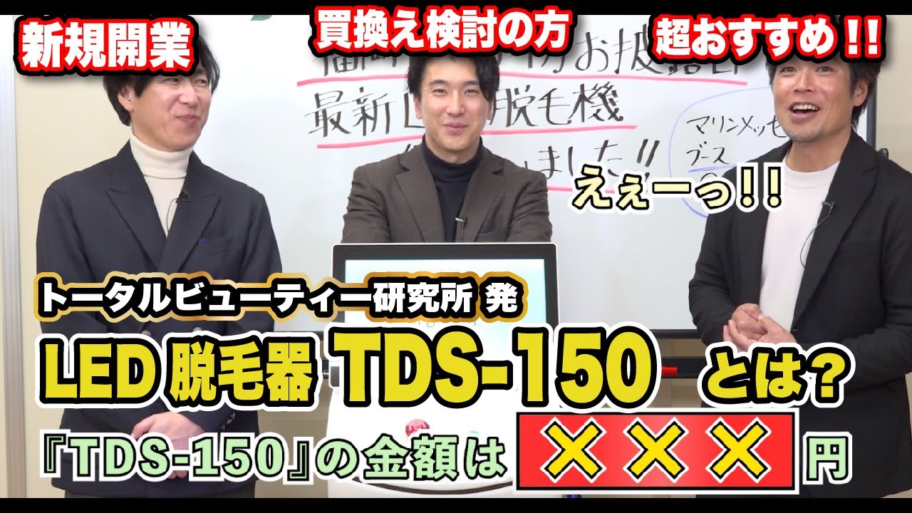 脱毛器選びは超重要‼新規開業・買替えにオススメのLED脱毛器「TDS-150」をご紹介‼