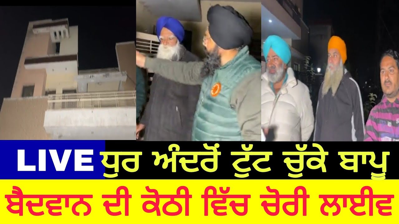manukhta de sewa tutt chukkay bapu baidaan de ghar hoi chori @piticlive-spmediapunjab4676