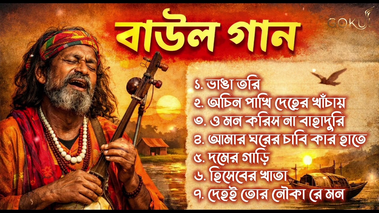 বাউল গান সমগ্র | Deho Tattwa Baul Songs | Bengali Spiritual Folk