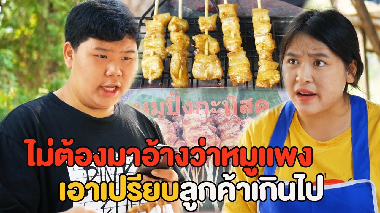 หมูปิ้ง10บาทไม้นิดเดียว กินไม่ถึงท้องก็หมด หนังสั้น