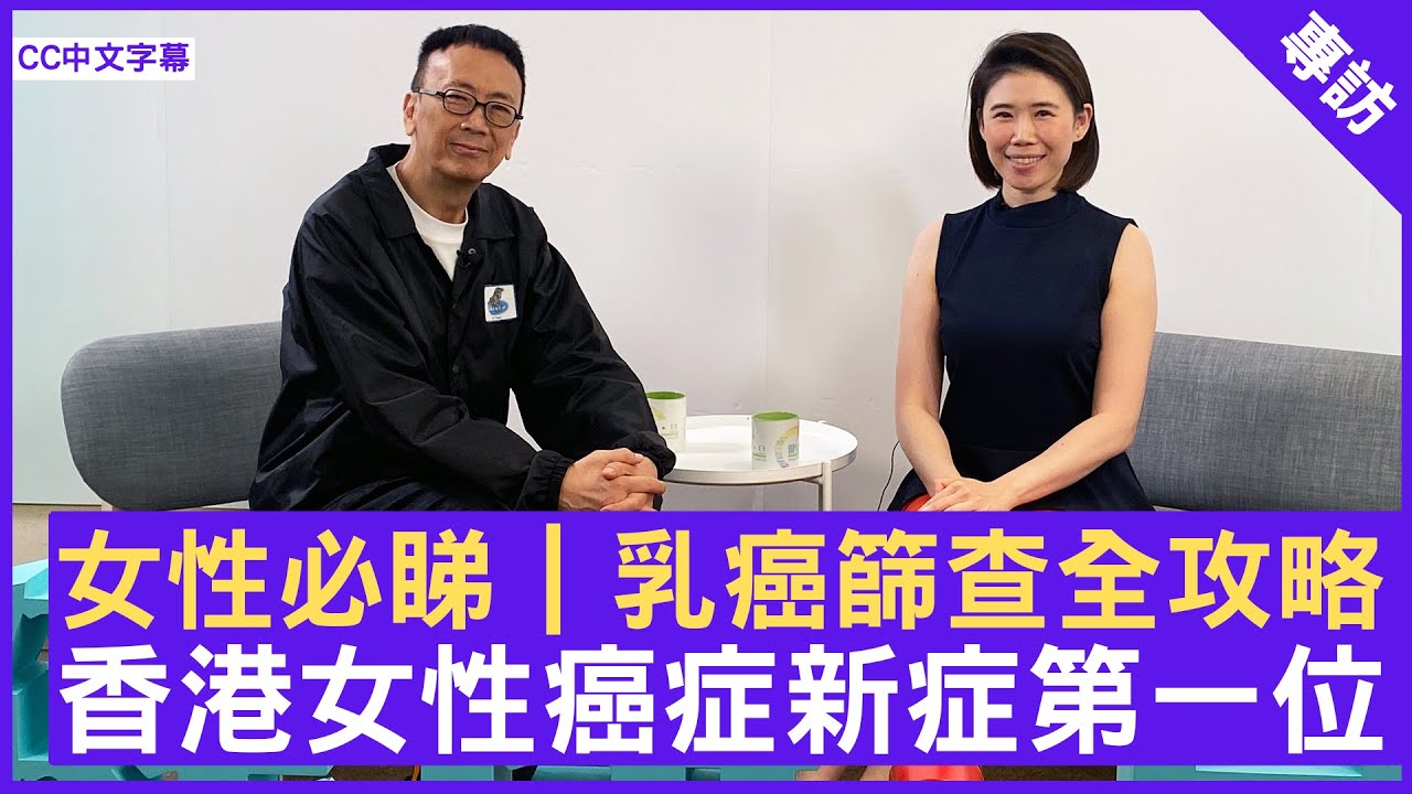 女性必睇｜乳癌篩查全攻略 香港女性癌症新症第一位 #陳可恩醫生 外科專科 - 鄭丹瑞《健康旦》(CC中文字幕)