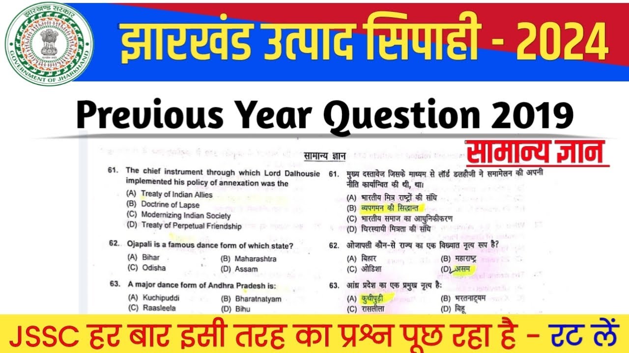 JHARKHAND UTPAD SIPAHI GK PREVIOUS YEAR QUESTION ✅ JSSC EXCISE CONSTABLE PREVIOUS YEAR QUESTION GK