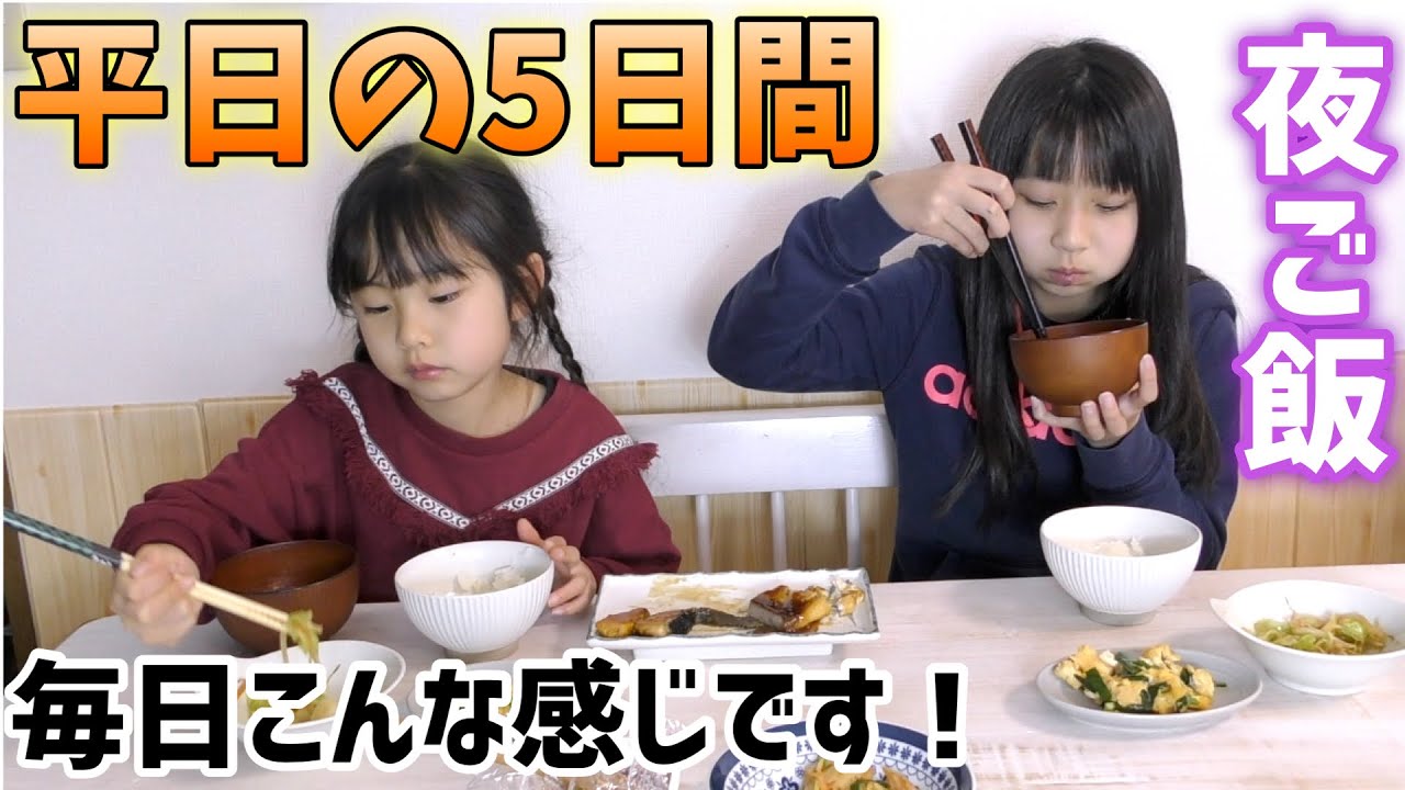 【夜ご飯を公開！】平日の５日間の夕食の様子を公開してみました！ハピバニ家の食事はこんな感じです♪