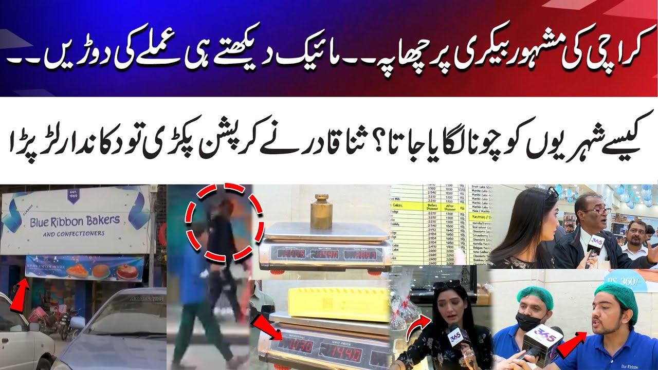 Raid at Famous Karachi Bakery | Staff Flees When Mic Turns On | Sana Qadir Catches Corruption