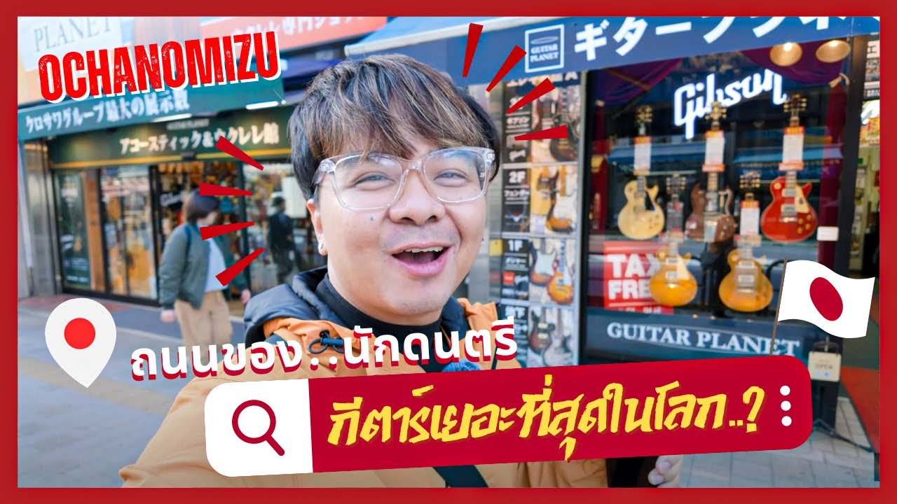Ochanomizu ถนนของ..นักดนตรี!! [ กีตาร์เยอะที่สุดในโลก?? ]