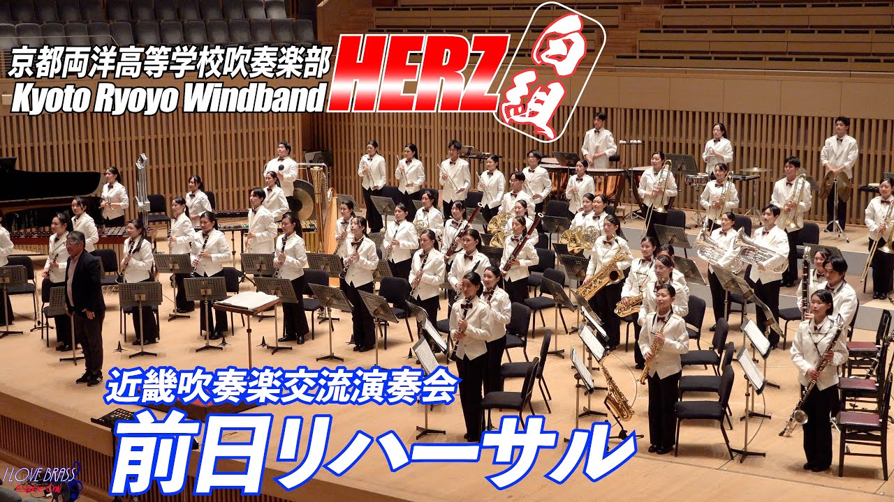 京都両洋高校吹奏楽部HERZ / 近畿吹奏楽交流演奏会 前日リハーサル / ♪行進曲 「勇気の旗を掲げて」 ♪吹奏楽のための協奏曲（2024-07-30）