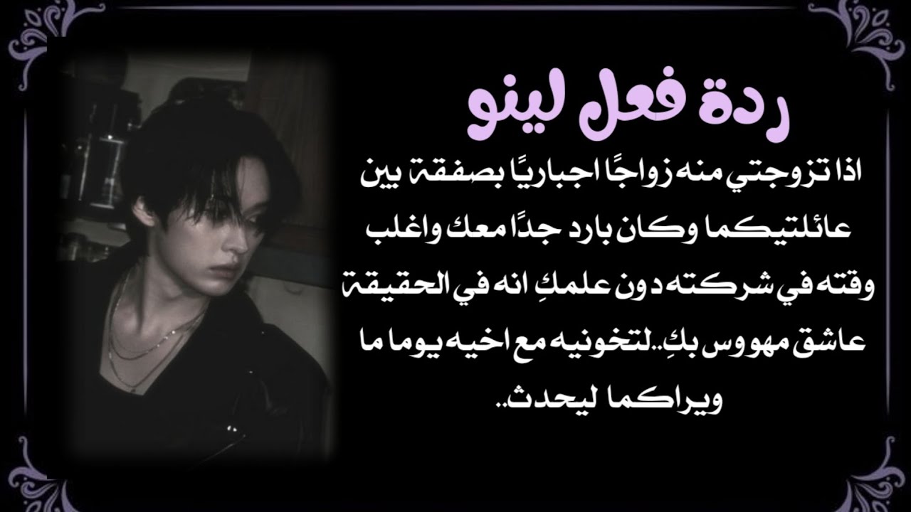 ردة فعل لينو1:اذا كان زوجك الاجباري البارد والمهمل لكِ دون علمك انه عاشق لك لتخونيه مع اخيه ليحدث...