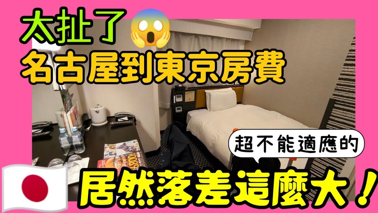太扯了！從名古屋來東京最不能適應的就是飯店價格😱居然落差這麼大....|小新新講